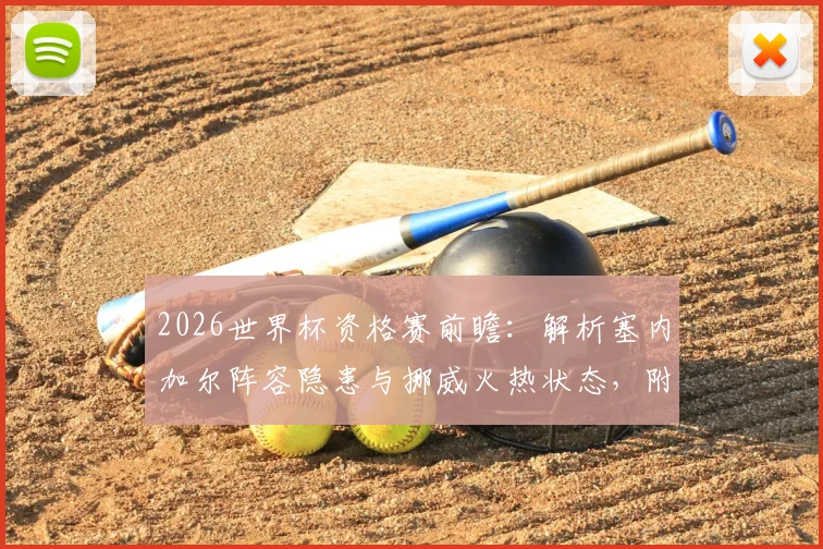 2026世界杯资格赛前瞻：解析塞内加尔阵容隐患与挪威火热状态，附双方历史交锋与比分预测