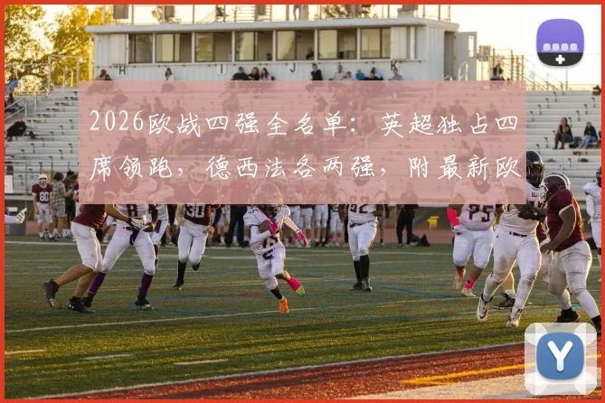 2026欧战四强全名单：英超独占四席领跑，德西法各两强，附最新欧战积分与形势分析