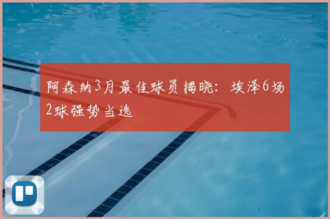阿森纳3月最佳球员揭晓：埃泽6场2球强势当选