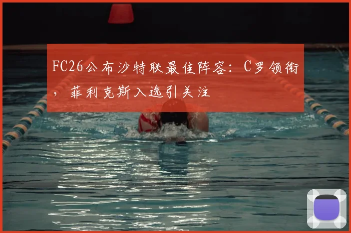 FC26公布沙特联最佳阵容：C罗领衔，菲利克斯入选引关注