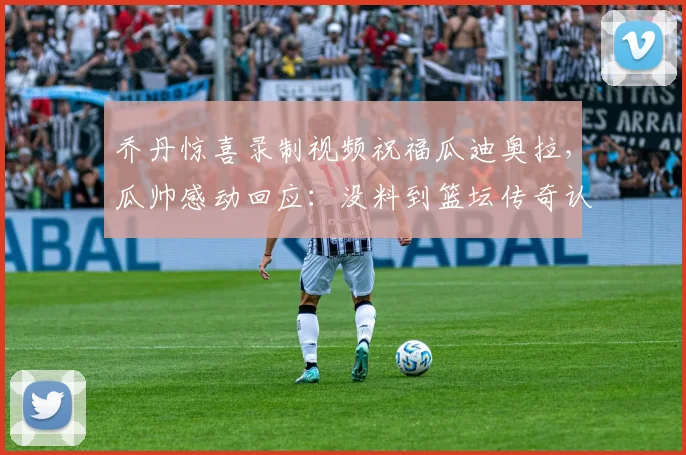 乔丹惊喜录制视频祝福瓜迪奥拉，瓜帅感动回应：没料到篮坛传奇认识我，事件深度回顾