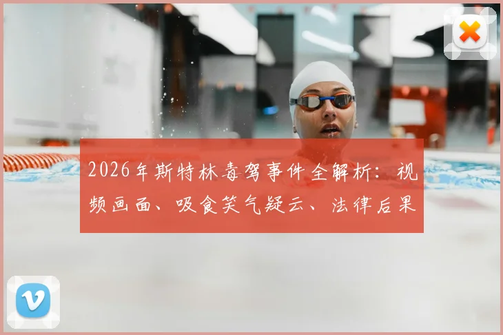 2026年斯特林毒驾事件全解析：视频画面、吸食笑气疑云、法律后果及对切尔西生涯影响