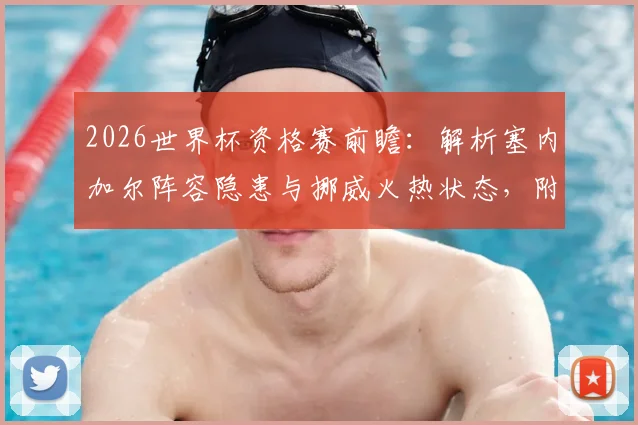 2026世界杯资格赛前瞻：解析塞内加尔阵容隐患与挪威火热状态，附双方历史交锋与比分预测