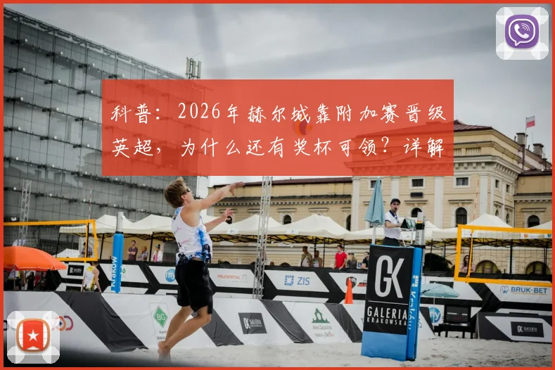 科普：2026年赫尔城靠附加赛晋级英超，为什么还有奖杯可领？详解英冠升级规则与奖杯文化
