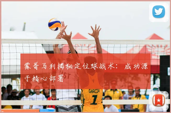蒙哥马利揭秘定位球战术:成功源于精心部署